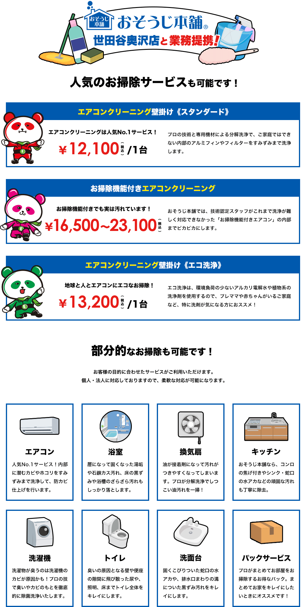 おそうじ本舗と業務提携!人気のお掃除サービスの可能です!